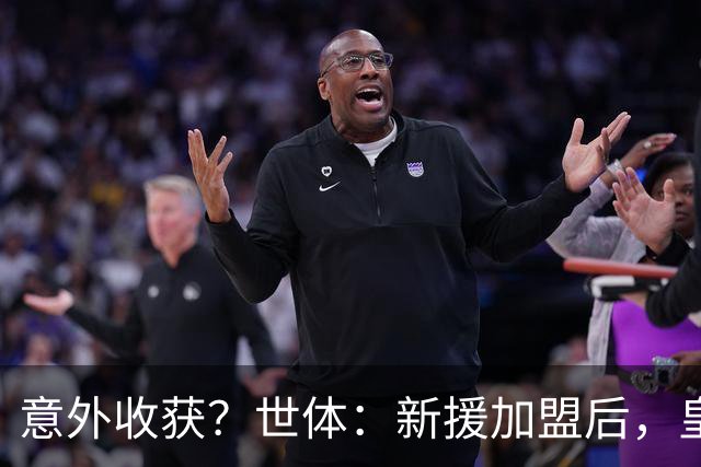 意外收获？世体：新援加盟后，皇马将从7月1日起获得FIFA补偿金