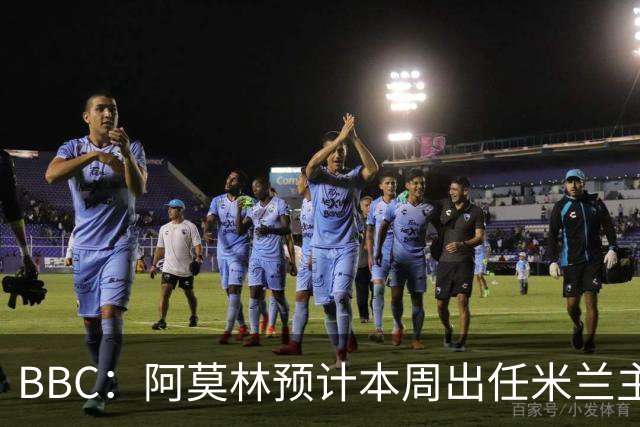 BBC：阿莫林预计本周出任米兰主帅，8月15日季前赛率队对阵曼联